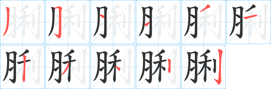 脷字的筆順分步演示