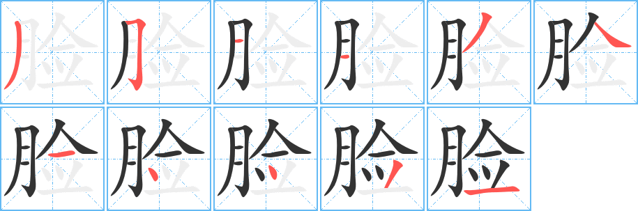 臉字的筆順分步演示