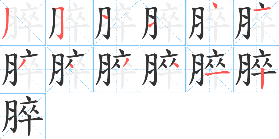 脺字的筆順分步演示