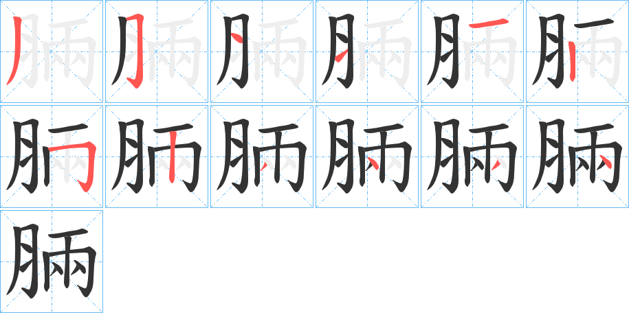 脼字的筆順分步演示