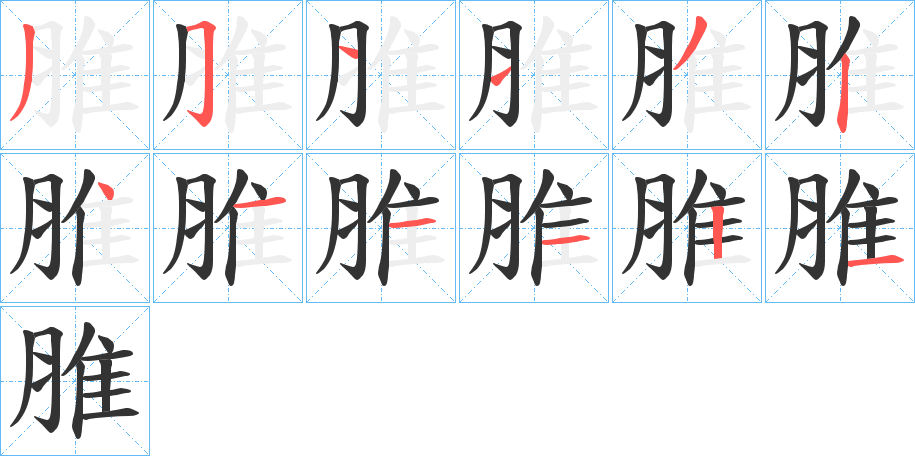 脽字的筆順分步演示