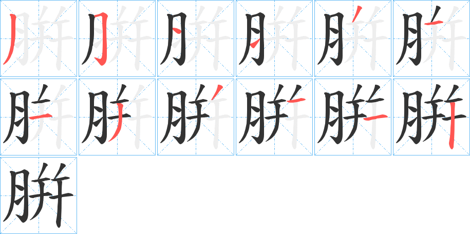 腁字的筆順?lè)植窖菔?></p>
<h2>腁的釋義：</h2>
腁<br />pián<br />同“胼”。<br />筆畫數(shù)：12；<br />部首：月；<br />筆順編號(hào)：351131133112<br />
<p>上一個(gè)：<a href='bs9939.html'>朞的筆順</a></p>
<p>下一個(gè)：<a href='bs9937.html'>腇的筆順</a></p>
<h3>相關(guān)筆畫筆順</h3>
<p class=