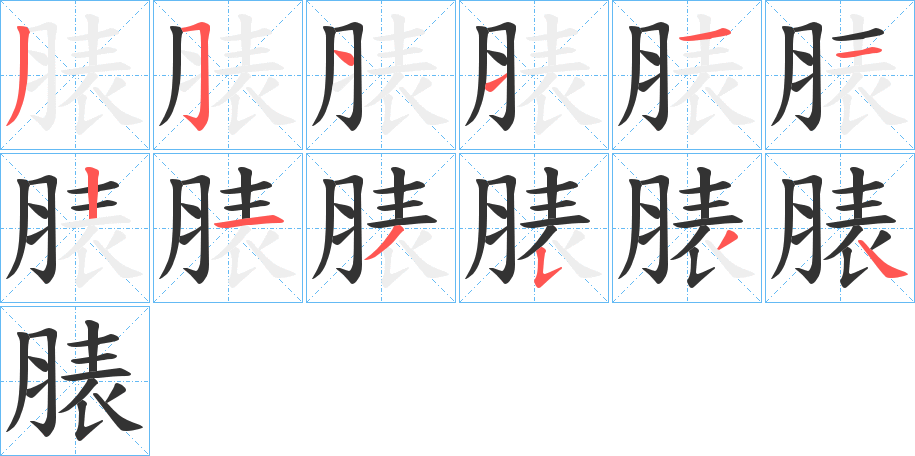 脿字的筆順分步演示