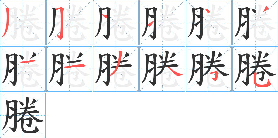 腃字的筆順分步演示