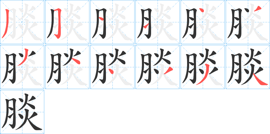 腅字的筆順分步演示