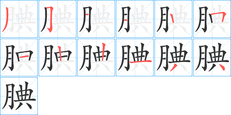 腆字的筆順分步演示