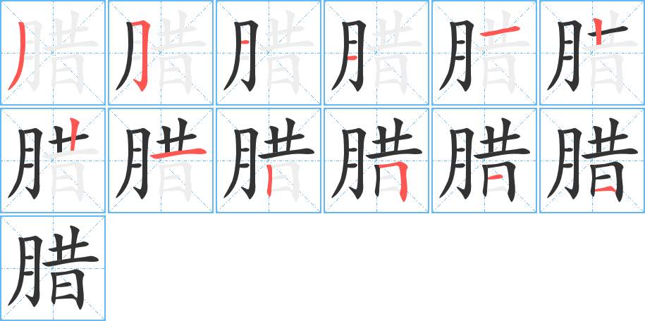 臘字的筆順分步演示