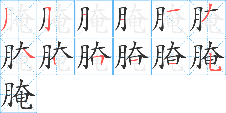 腌字的筆順分步演示