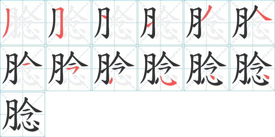 腍字的筆順分步演示