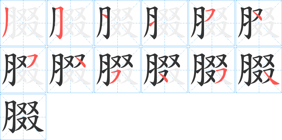 腏字的筆順分步演示