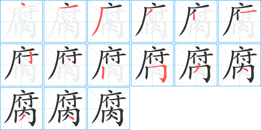 腐字的筆順分步演示