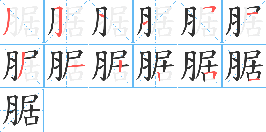 腒字的筆順分步演示