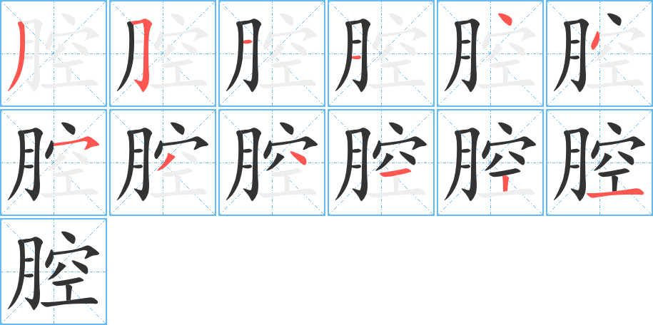 腔字的筆順分步演示