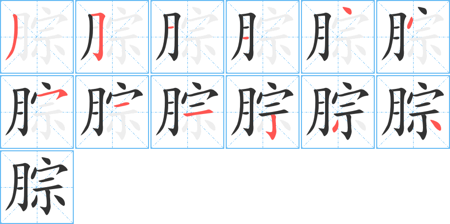 腙字的筆順分步演示