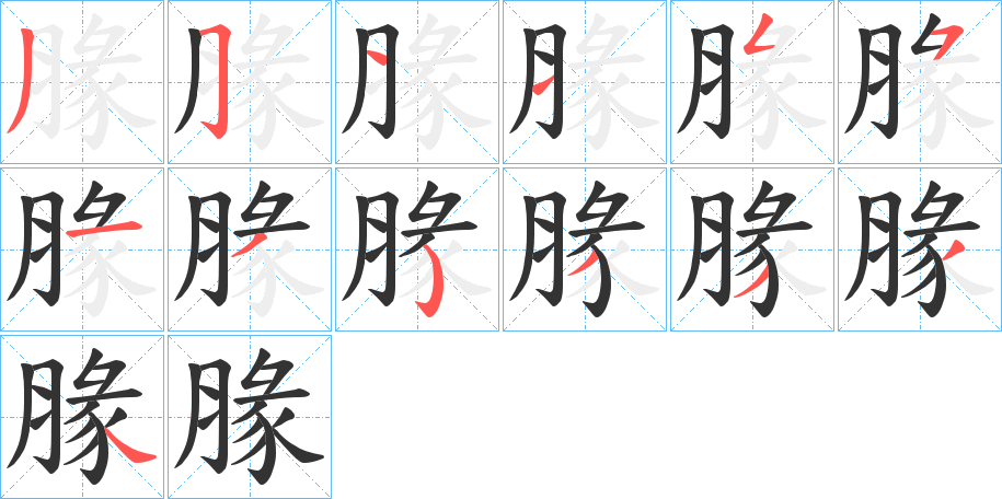 腞字的筆順分步演示