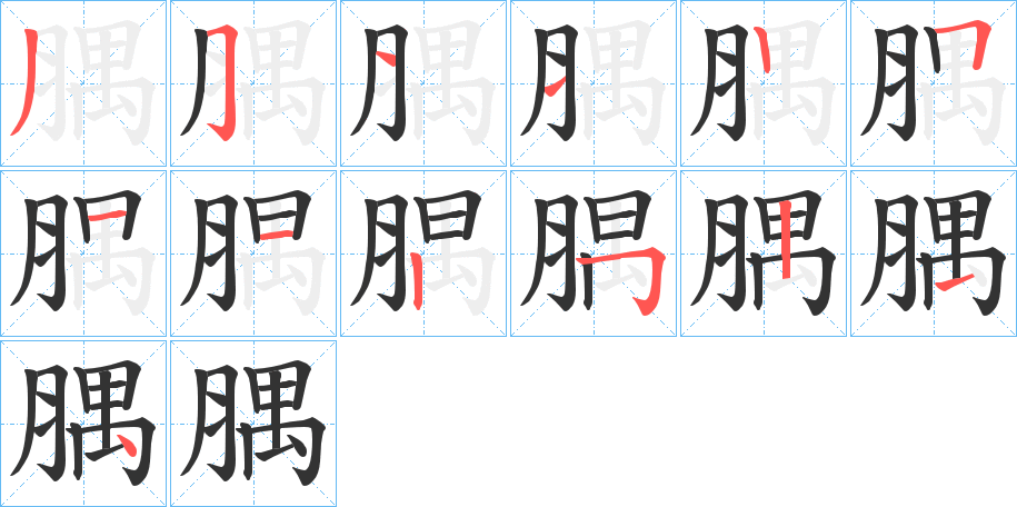 腢字的筆順分步演示