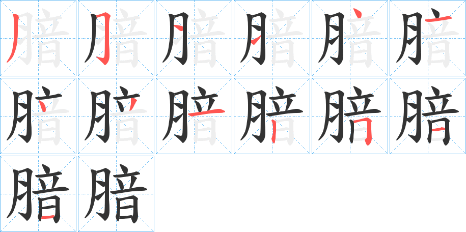 腤字的筆順分步演示