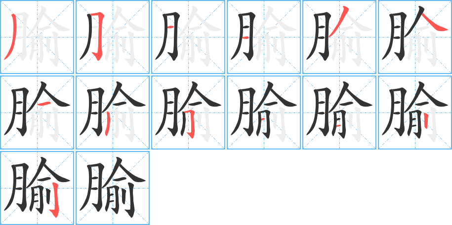 腧字的筆順分步演示