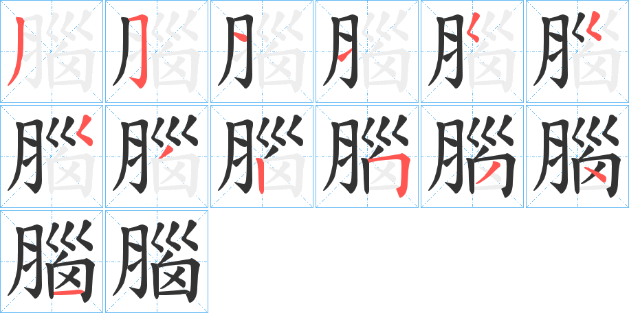 腦字的筆順?lè)植窖菔?></p>
<h2>腦的釋義：</h2>
腦<br />nǎo<br />見(jiàn)“腦”。<br />筆畫(huà)數(shù)：13；<br />部首：月；<br />筆順編號(hào)：3511555325341<br />
<p>上一個(gè)：<a href='bs13163.html'>腟的筆順</a></p>
<p>下一個(gè)：<a href='bs13161.html'>腫的筆順</a></p>
<h3>相關(guān)筆畫(huà)筆順</h3>
<p class=