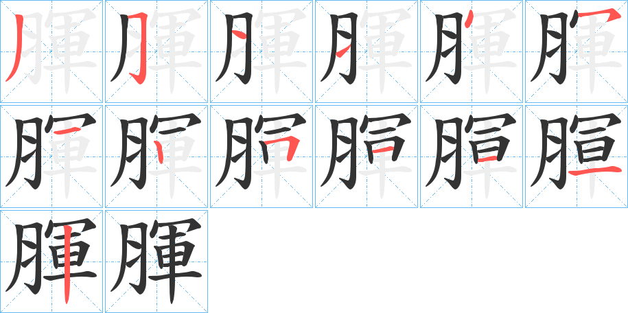 腪字的筆順?lè)植窖菔?></p>
<h2>腪的釋義：</h2>
腪<br />yùn<br />膜。<br />〔腪??（<br />兩個(gè)月的胚胎。sh攏 ）〕肥。<br />筆畫數(shù)：13；<br />部首：月；<br />筆順編號(hào)：3511451251112<br />
<p>上一個(gè)：<a href='bs13177.html'>歲的筆順</a></p>
<p>下一個(gè)：<a href='bs13175.html'>朡的筆順</a></p>
<h3>相關(guān)筆畫筆順</h3>
<p class=