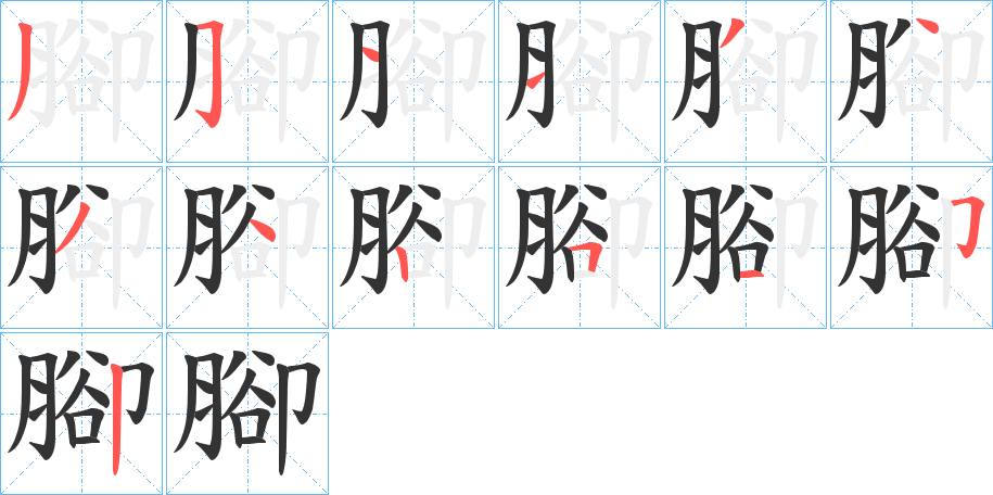 腳字的筆順分步演示