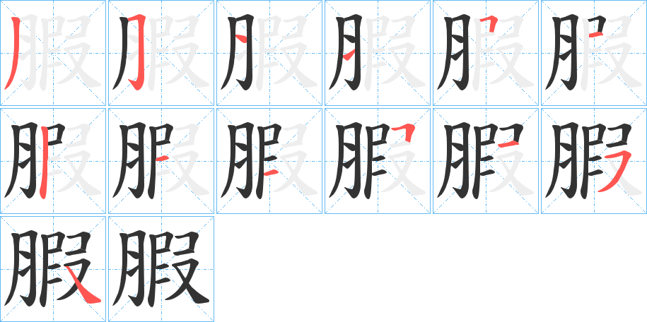 腵字的筆順?lè)植窖菔?></p>
<h2>腵的釋義：</h2>
腵<br />jiā<br />腸病。<br />筆畫(huà)數(shù)：13；<br />部首：月；<br />筆順編號(hào)：3511512115154<br />
<p>上一個(gè)：<a href='bs13167.html'>腜的筆順</a></p>
<p>下一個(gè)：<a href='bs13165.html'>腞的筆順</a></p>
<h3>相關(guān)筆畫(huà)筆順</h3>
<p class=