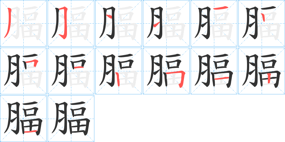 腷字的筆順?lè)植窖菔?></p>
<h2>腷的釋義：</h2>
腷<br />bì<br />〔腷臆〕煩悶；心情郁結(jié)，如“寄身鋒刃，腷腷誰(shuí)訴！”<br />〔腷膊〕象聲詞，如“腷腷戰(zhàn)聲喧。”<br />筆畫(huà)數(shù)：13；<br />部首：月；<br />筆順編號(hào)：3511125125121<br />
<p>上一個(gè)：<a href='bs13142.html'>腠的筆順</a></p>
<p>下一個(gè)：<a href='bs13140.html'>腤的筆順</a></p>
<h3>相關(guān)筆畫(huà)筆順</h3>
<p class=