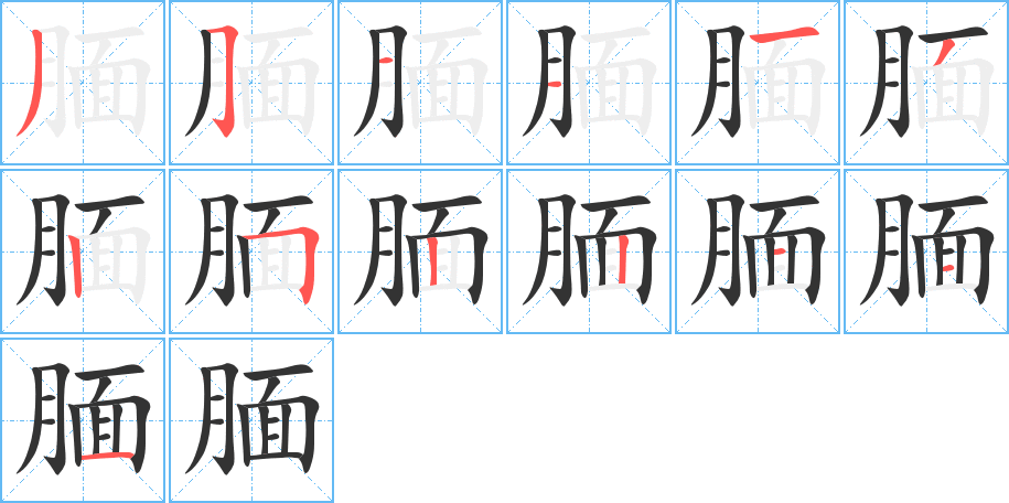 靦字的筆順分步演示