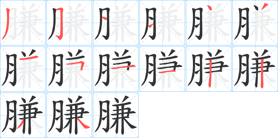 膁字的筆順分步演示