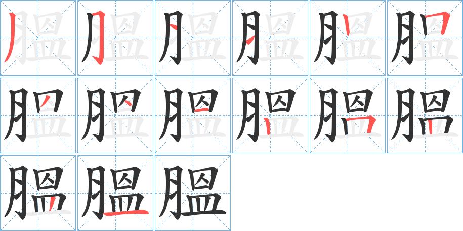 膃字的筆順分步演示