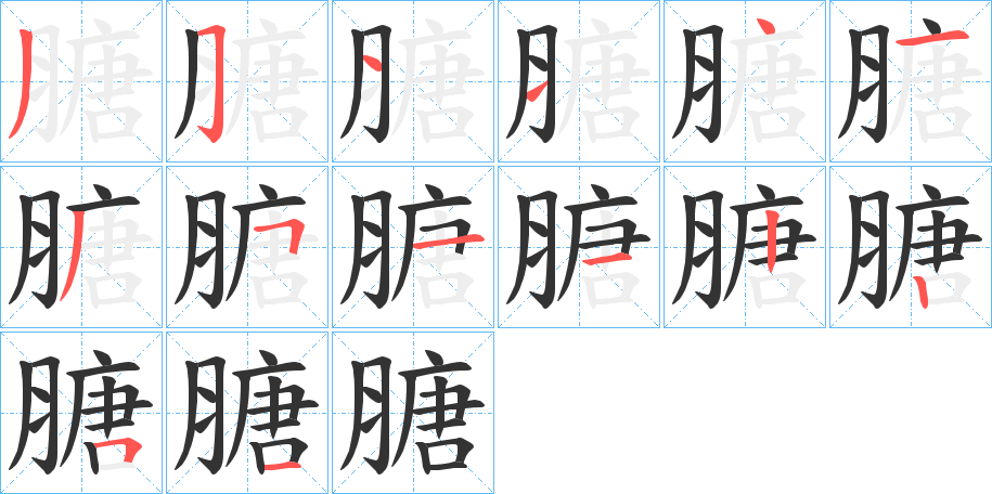 膅字的筆順分步演示