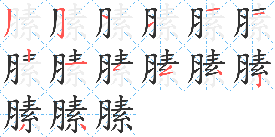 膆字的筆順分步演示