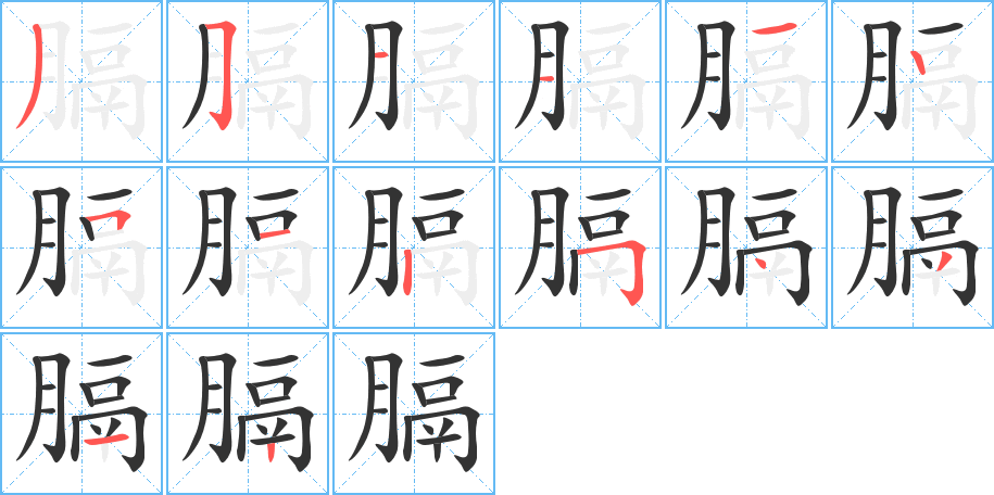 膈字的筆順分步演示