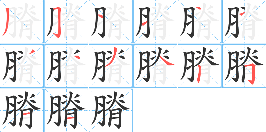 膌字的筆順分步演示