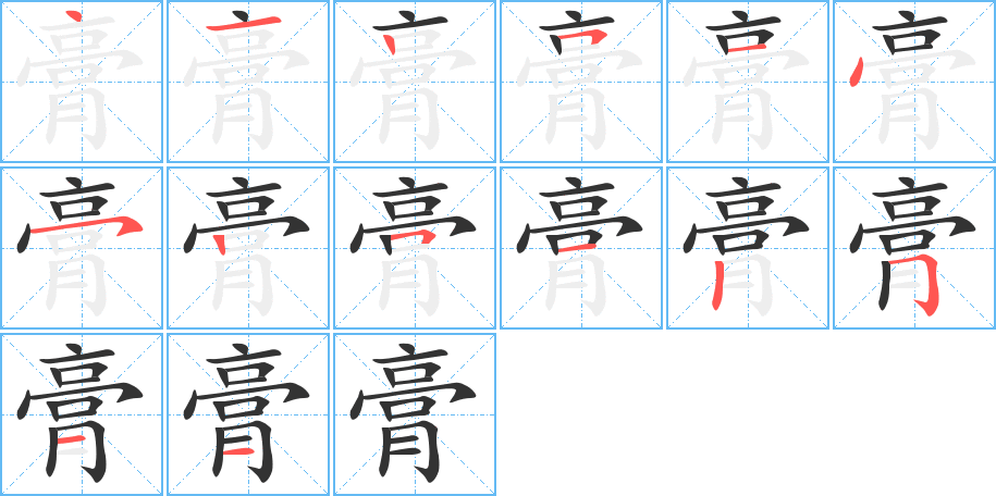 膏字的筆順分步演示