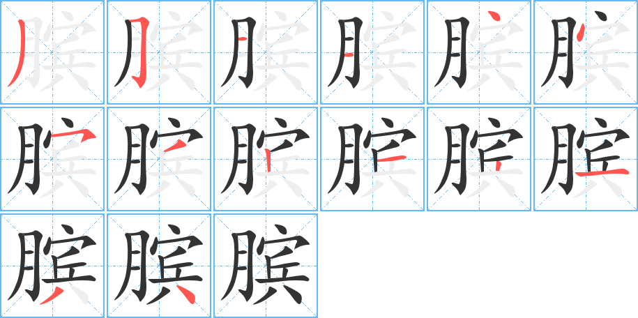 臏字的筆順分步演示