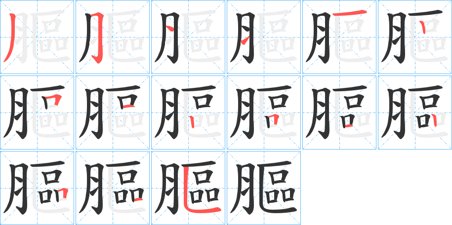 膒字的筆順分步演示