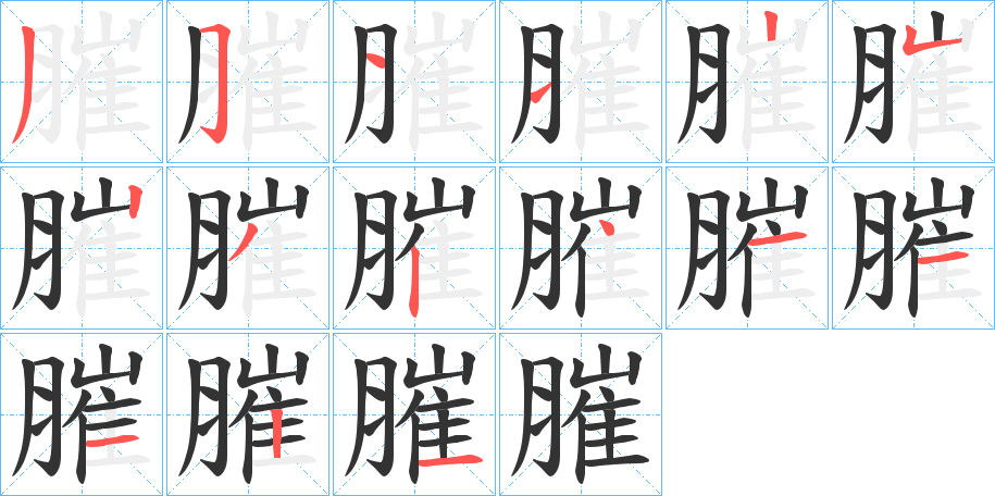 膗字的筆順?lè)植窖菔?></p>
<h2>膗的釋義：</h2>
膗<br />chuái<br />方言，肥胖而肌肉松：看他那膗樣。<br />干肉。<br />筆畫(huà)數(shù)：15；<br />部首：月；<br />筆順編號(hào)：351125232411121<br />
<p>上一個(gè)：<a href='bs14636.html'>膵的筆順</a></p>
<p>下一個(gè)：<a href='bs14634.html'>膘的筆順</a></p>
<h3>相關(guān)筆畫(huà)筆順</h3>
<p class=