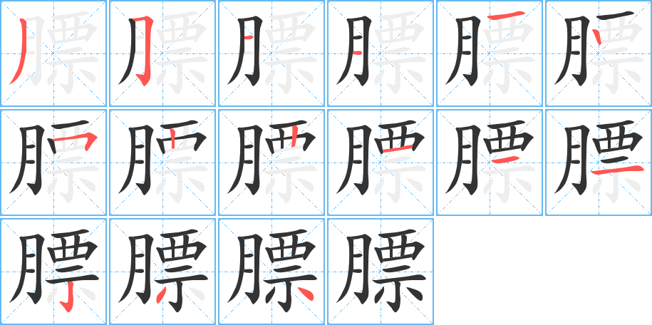 膘字的筆順分步演示