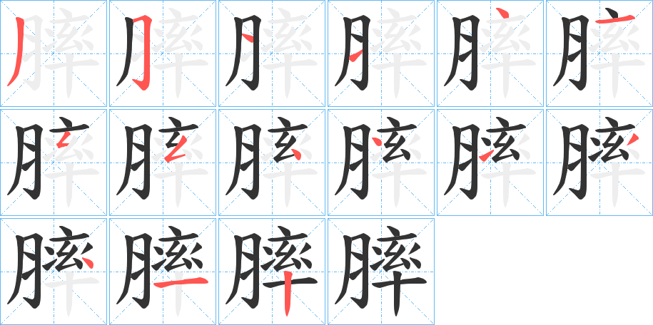 膟字的筆順分步演示