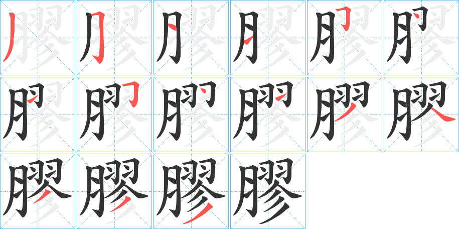 膠字的筆順分步演示