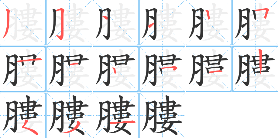 膢字的筆順?lè)植窖菔?></p>
<h2>膢的釋義：</h2>
膢<br />lǘ<br />古代祭祀名：“夫山居而谷汲者，膢臘而相遺以水。”<br />筆畫(huà)數(shù)：15；<br />部首：月；<br />筆順編號(hào)：351125112512534<br />
<p>上一個(gè)：<a href='bs14647.html'>膟的筆順</a></p>
<p>下一個(gè)：<a href='bs14645.html'>膠的筆順</a></p>
<h3>相關(guān)筆畫(huà)筆順</h3>
<p class=