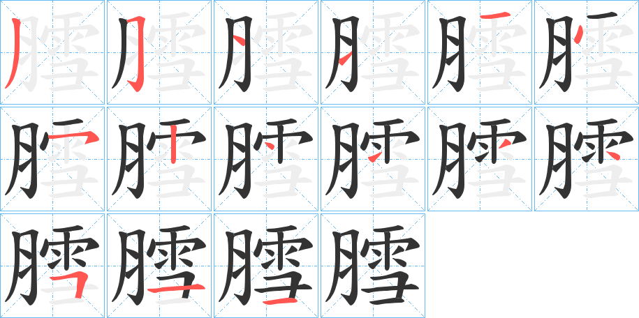 膤字的筆順分步演示