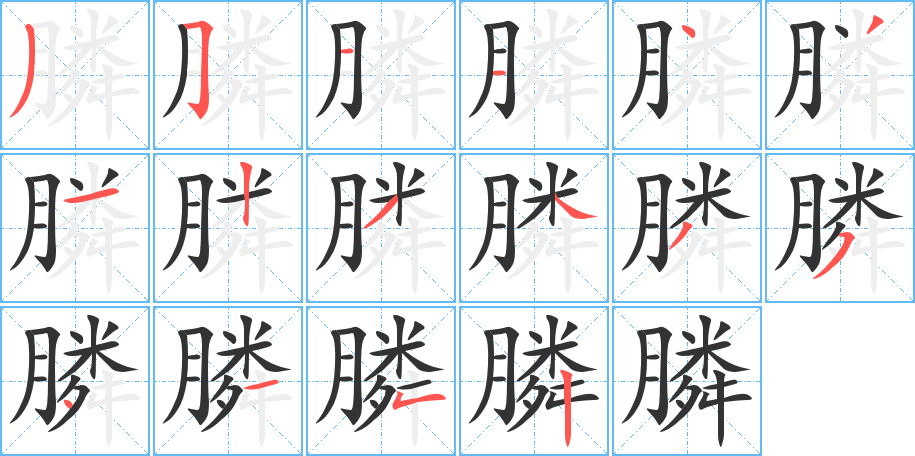 膦字的筆順分步演示