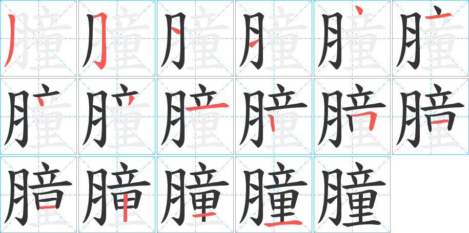 膧字的筆順分步演示