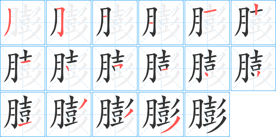 膨字的筆順分步演示