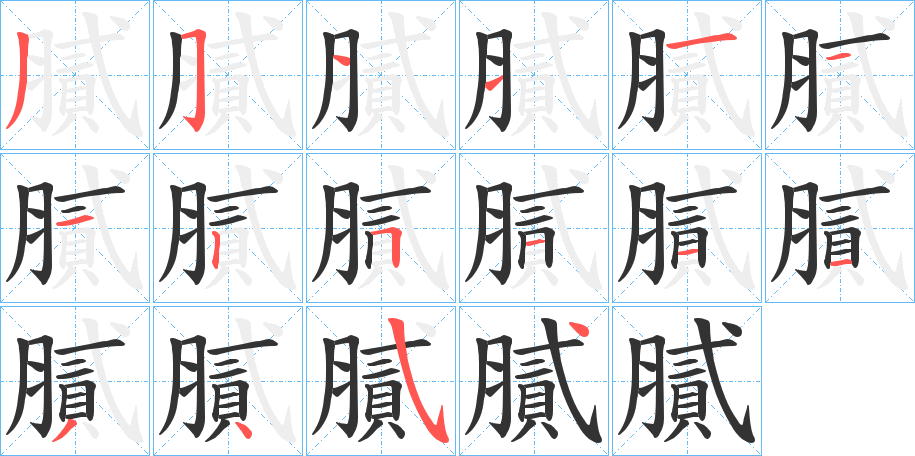 膩字的筆順分步演示