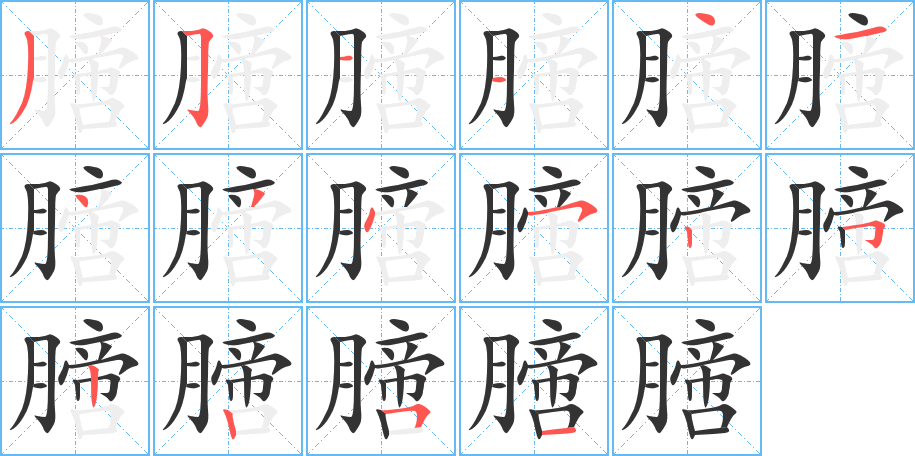 膪字的筆順?lè)植窖菔?></p>
<h2>膪的釋義：</h2>
膪<br />chuài<br />〔囊（<br />ndāng ）膪〕見(jiàn)“囊1”。<br />筆畫(huà)數(shù)：16；<br />部首：月；<br />筆順編號(hào)：3511414345252251<br />
<p>上一個(gè)：<a href='bs15981.html'>膰的筆順</a></p>
<p>下一個(gè)：<a href='bs15979.html'>朆的筆順</a></p>
<h3>相關(guān)筆畫(huà)筆順</h3>
<p class=