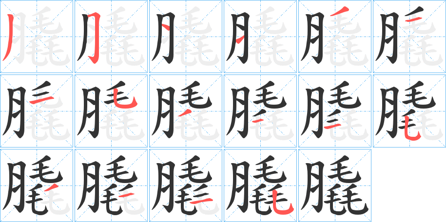 膬字的筆順分步演示