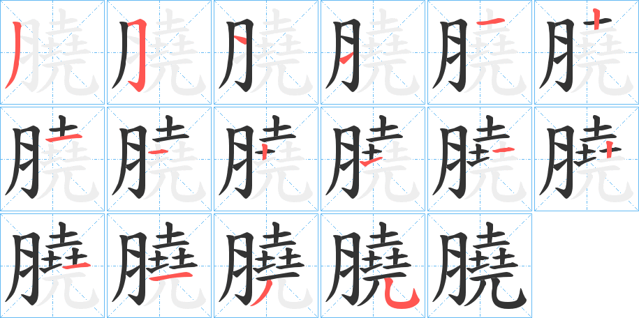 膮字的筆順分步演示